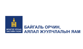 Байгаль орчин аялал жуулчлалын яам